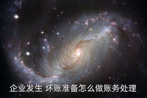 企業(yè)發(fā)生 壞賬準備怎么做賬務(wù)處理