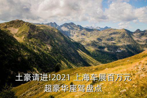 土豪請(qǐng)進(jìn)!2021 上海車展百萬(wàn)元超豪華座駕盤(pán)點(diǎn)