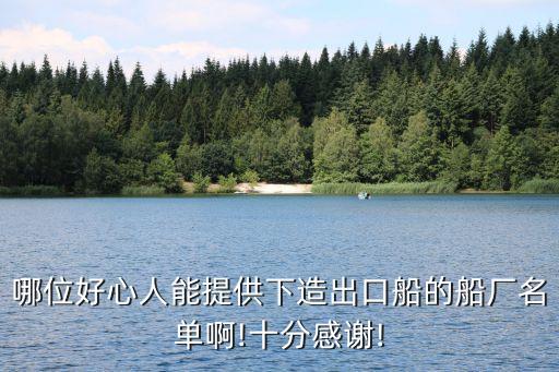 哪位好心人能提供下造出口船的船廠(chǎng)名單啊!十分感謝!