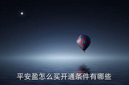 平安盈怎么買(mǎi)開(kāi)通條件有哪些