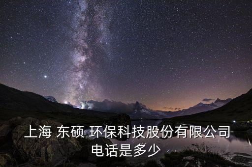  上海 東碩 環(huán)?？萍脊煞萦邢薰倦娫捠嵌嗌? class=