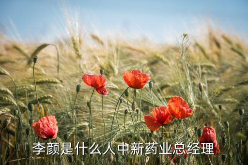 李顏是什么人中新藥業(yè)總經理