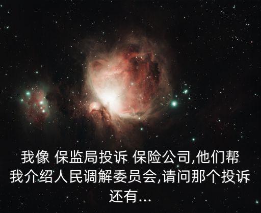 保監(jiān)局跟保險(xiǎn)公司,保險(xiǎn)公司保監(jiān)局24小時投訴電話