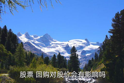  股票 回購對(duì)股價(jià)會(huì)有影響嗎