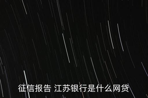 征信報告 江蘇銀行是什么網貸