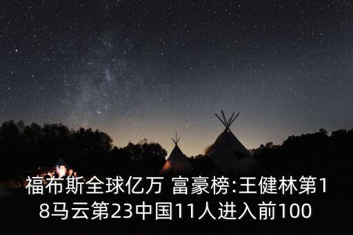 福布斯全球億萬 富豪榜:王健林第18馬云第23中國11人進入前100