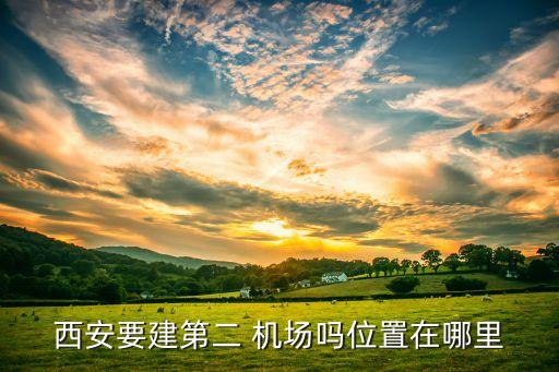 北京第二機(jī)場啥時動工
