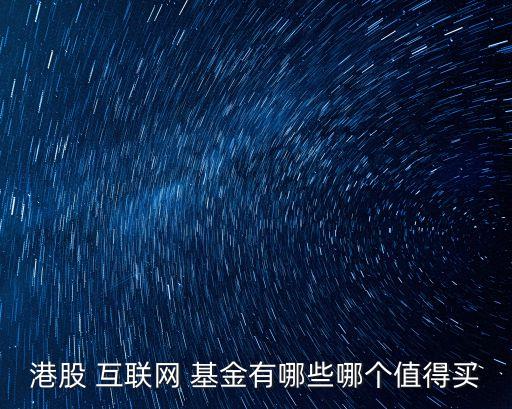 基金互聯(lián)網產品,互聯(lián)網的十大基金是哪些