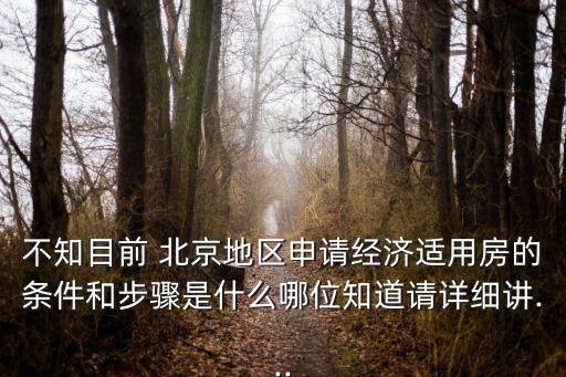 不知目前 北京地區(qū)申請經(jīng)濟(jì)適用房的條件和步驟是什么哪位知道請?jiān)敿?xì)講...