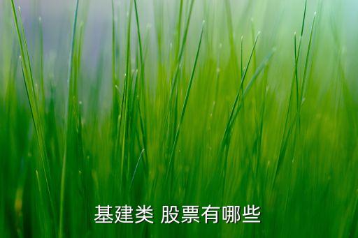 基建類(lèi) 股票有哪些