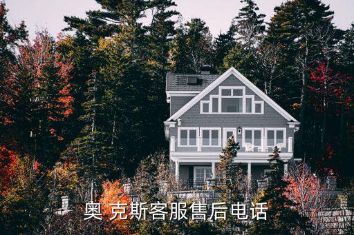 奧 克斯客服售后電話(huà)