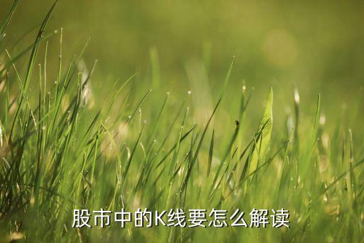 股市中的K線(xiàn)要怎么解讀