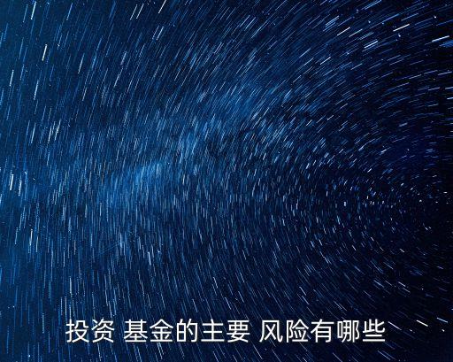 投資 基金的主要 風險有哪些