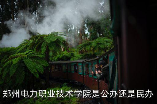 鄭州電力職業(yè)技術(shù)學院是公辦還是民辦