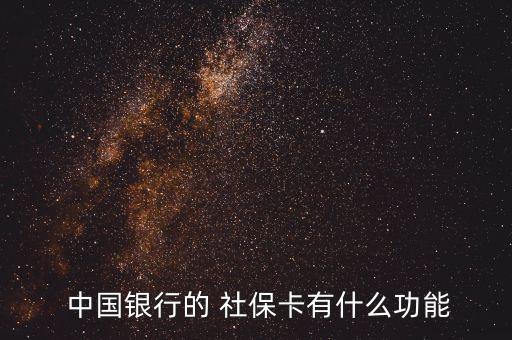  中國銀行的 社?？ㄓ惺裁垂δ? class=