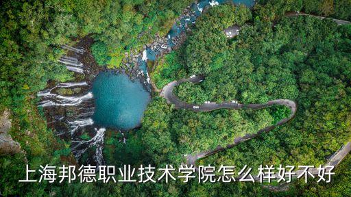  上海邦德職業(yè)技術(shù)學院怎么樣好不好