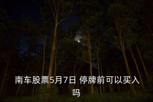 中國南車何時停牌