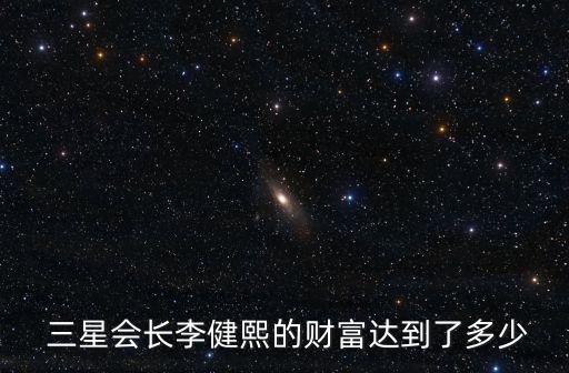 三星集團總資產(chǎn)2015