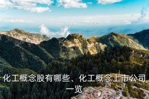 化工概念股有哪些、化工概念上市公司一覽