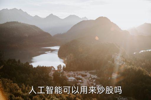 人工智能可以用來(lái)炒股嗎