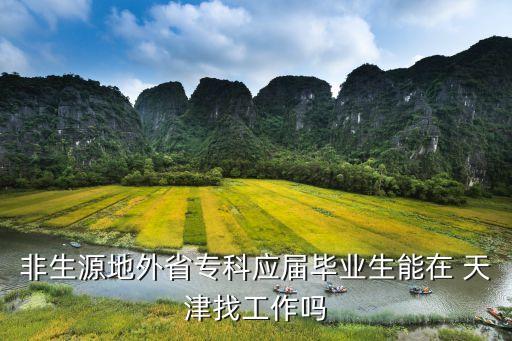 非生源地外省?？茟?yīng)屆畢業(yè)生能在 天津找工作嗎
