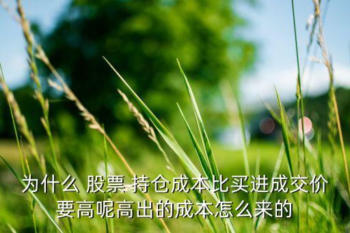 為什么 股票 持倉(cāng)成本比買進(jìn)成交價(jià)要高呢高出的成本怎么來(lái)的