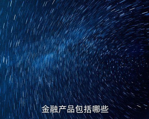  金融產品包括哪些