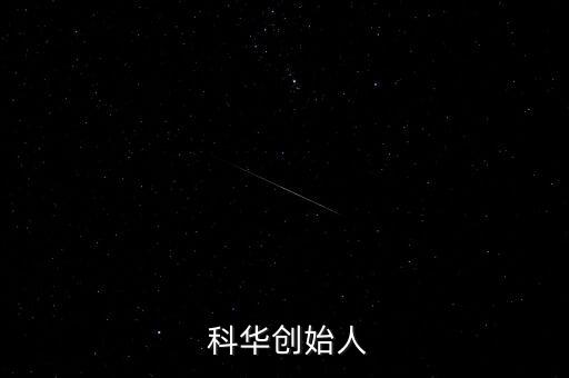 上?？迫A生物工程股份有限公司地址,科華生物工程股份有限公司怎么樣