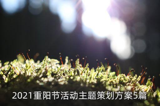 2021重陽節(jié)活動(dòng)主題策劃方案5篇