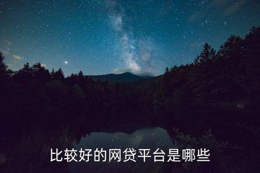 比較好的網(wǎng)貸平臺是哪些