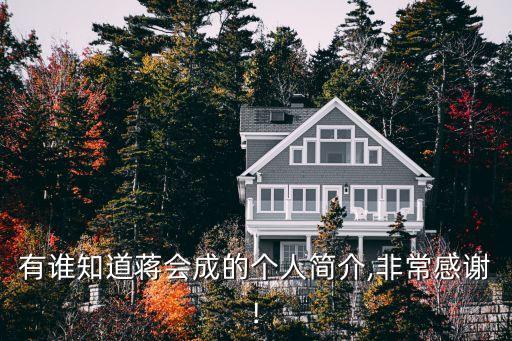 有誰知道蔣會(huì)成的個(gè)人簡(jiǎn)介,非常感謝!