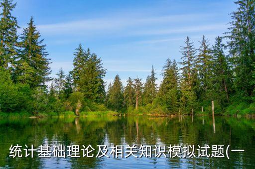 統(tǒng)計基礎理論及相關知識模擬試題(一