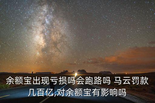 余額寶出現(xiàn)虧損嗎會(huì)跑路嗎 馬云罰款幾百億,對余額寶有影響嗎