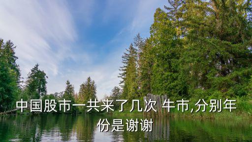 中國(guó)股市一共來了幾次 牛市,分別年份是謝謝