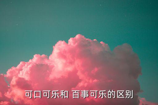 可口可樂(lè)和 百事可樂(lè)的區(qū)別