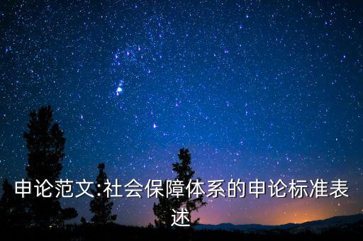 全國社?；鸷偷胤缴绫；?社保基金盈余和社?；饘嶋H盈余