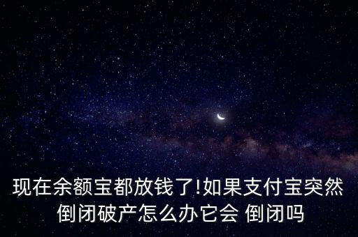 貨幣型基金會(huì)倒閉嗎,貨幣基金會(huì)血本無(wú)歸嗎