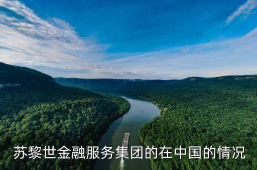  蘇黎世金融服務集團的在中國的情況