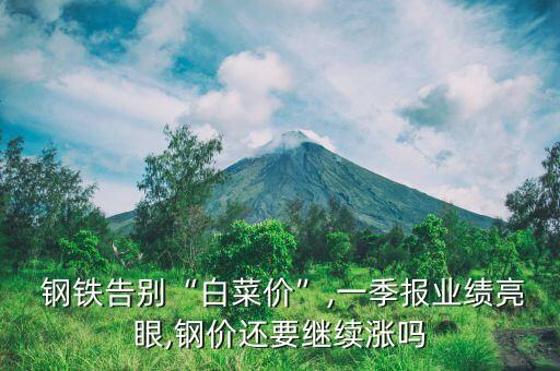  鋼鐵告別“白菜價”,一季報(bào)業(yè)績亮眼,鋼價還要繼續(xù)漲嗎