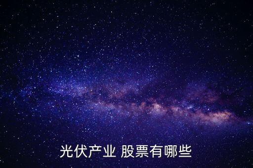 光伏產業(yè) 股票有哪些