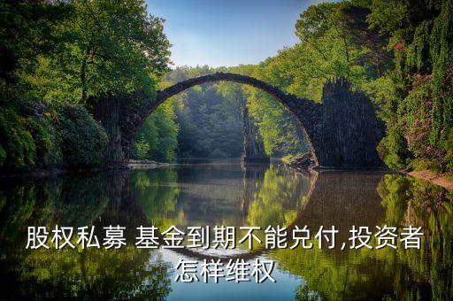 股權私募 基金到期不能兌付,投資者怎樣維權