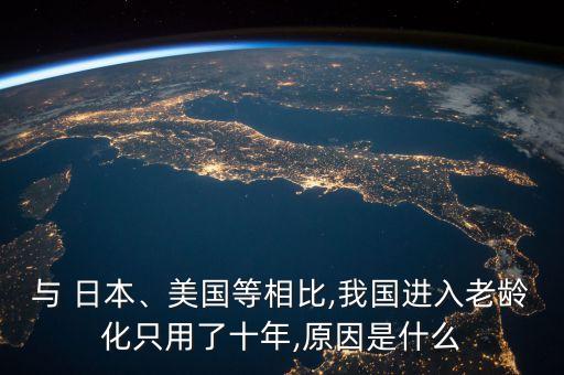 與 日本、美國(guó)等相比,我國(guó)進(jìn)入老齡化只用了十年,原因是什么