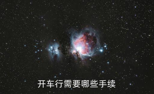 開(kāi)車行需要哪些手續(xù)