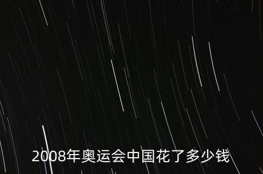 2008年奧運(yùn)會(huì)中國(guó)花了多少錢(qián)