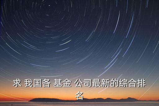 我國基金管理公司有多少家,國?；鸸芾砉?/></a></span><span id=