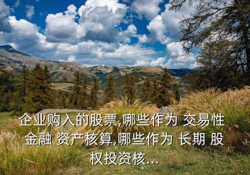 交易性金融資產(chǎn)長期股權投資