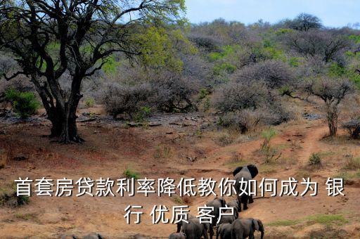 辦按揭銀行優(yōu)質客戶,二手房按揭可以自己去銀行辦嗎