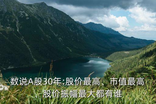數(shù)說A股30年:股價最高、市值最高、股價振幅最大都有誰