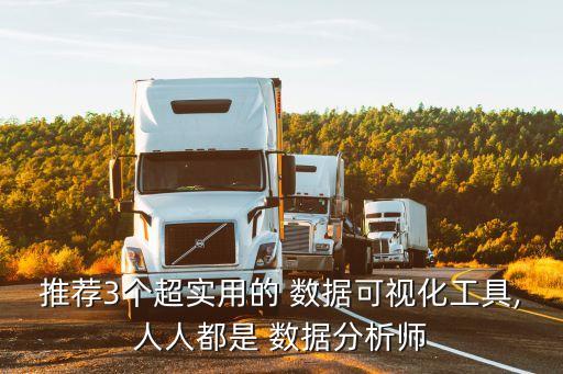 推薦3個超實用的 數據可視化工具,人人都是 數據分析師