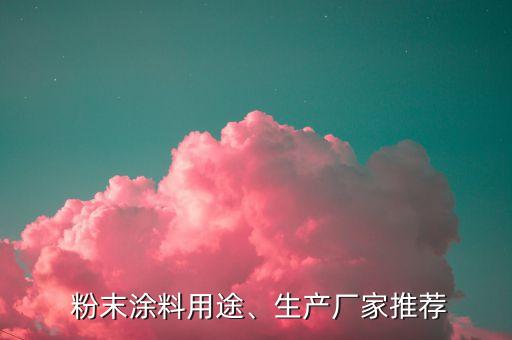  粉末涂料用途、生產(chǎn)廠家推薦